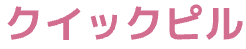 クイックピル ロゴ