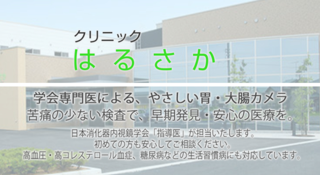 クリニックはるさか