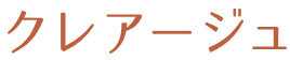 クレアージュ,ロゴ