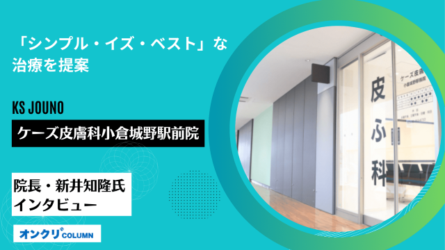 ケーズ皮膚科小倉城野駅前院・院長・新井知隆氏インタビュー