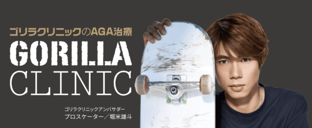 ゴリラクリニック