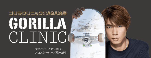 ゴリラクリニック