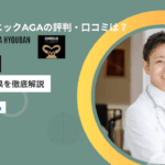 ゴリラクリニックAGAの評判・口コミ