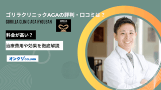 ゴリラクリニックAGAの評判・口コミ