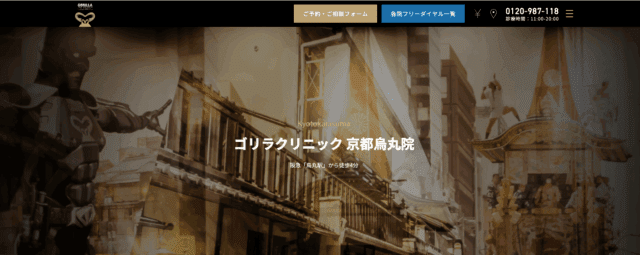 ゴリラクリニック京都烏丸院 紹介