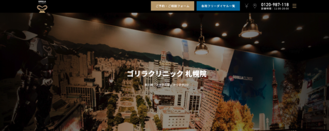 ゴリラクリニック札幌院