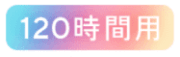 アフピル 120時間有効ピル