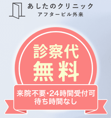 あしたのクリニック