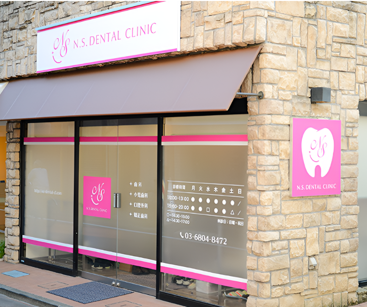 N.S.デンタルクリニック