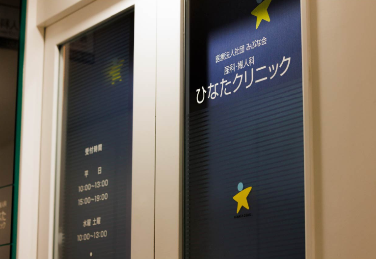 ひなたクリニック