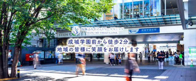 成城スカイファミリークリニック
