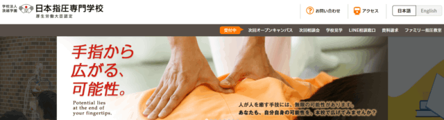 日本指圧専門学校