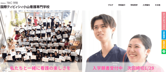 国際ティビィシィ小山看護専門学校
