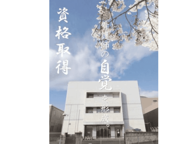 津島市立看護専門学校