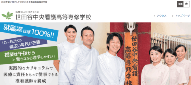 世田谷中央看護高等専修学校