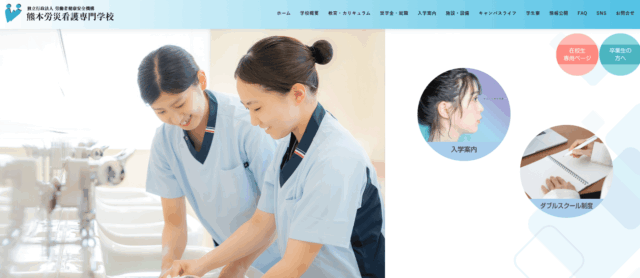 熊本労災看護専門学校