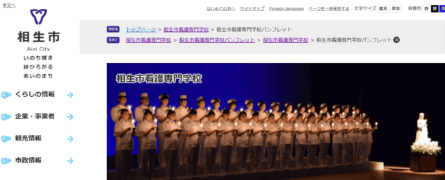 相生市看護専門学校