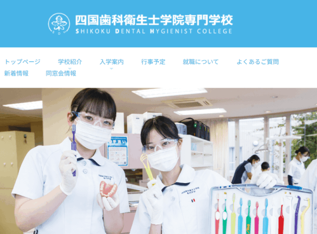 四国歯科衛生士学院専門学校