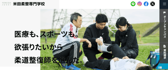 米田柔整専門学校