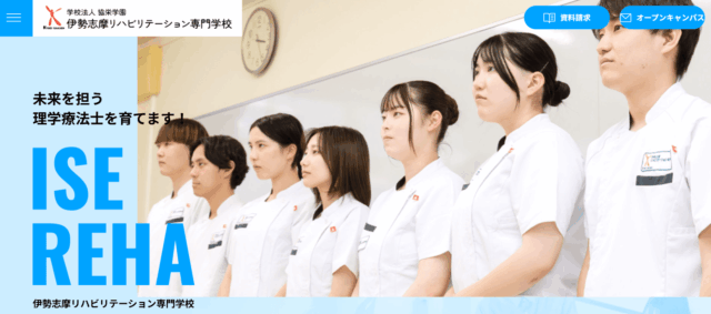 伊勢志摩リハビリテーション専門学校