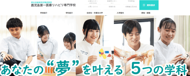 鹿児島第一医療リハビリ専門学校