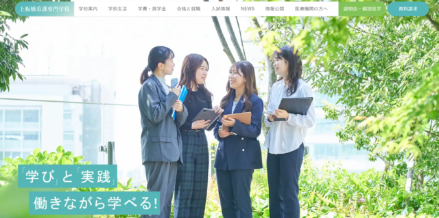 上板橋看護専門学校