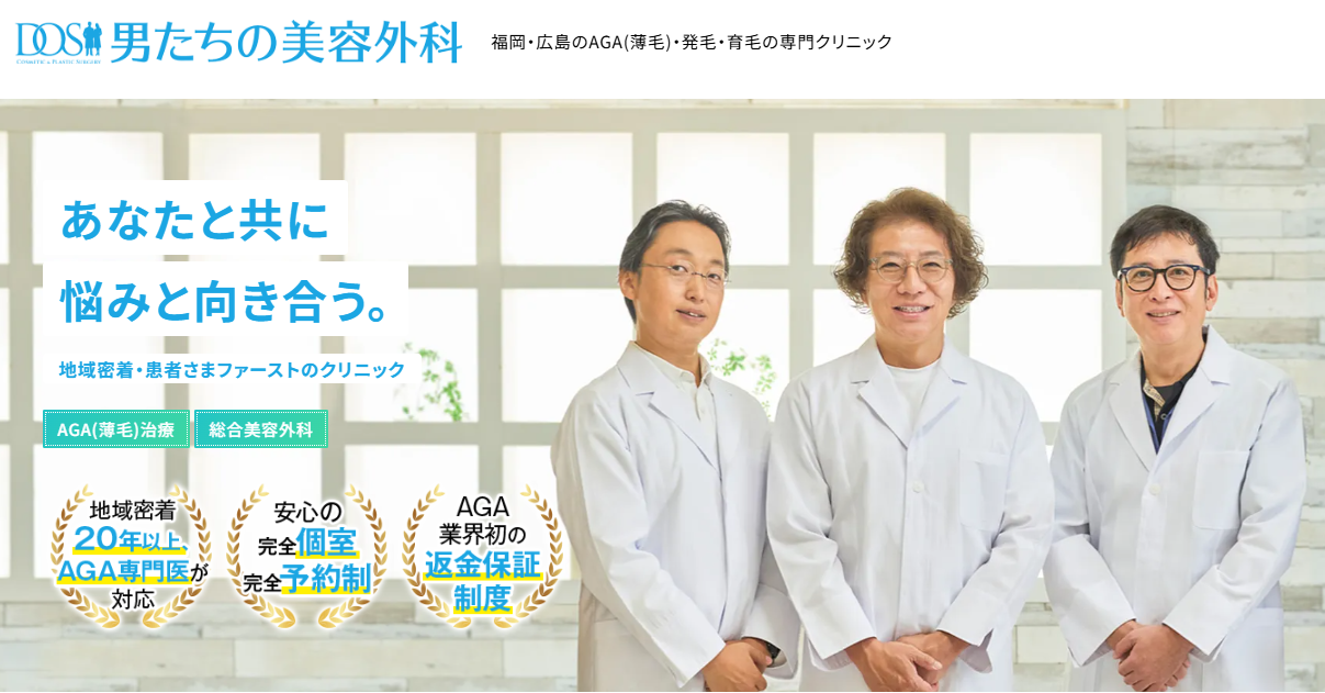 aga,広島,おすすめ_男たちの美容外科広島院