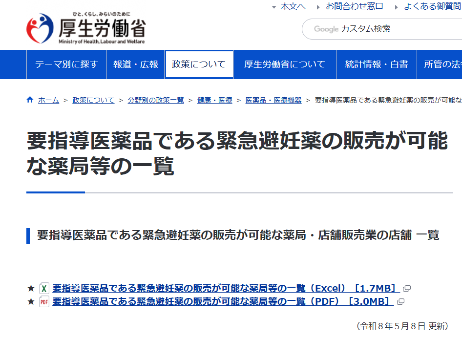 外出し,妊娠,不安‗厚労省‗販売が可能な薬局等の一覧