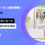 スマルナ クーポン最新情報