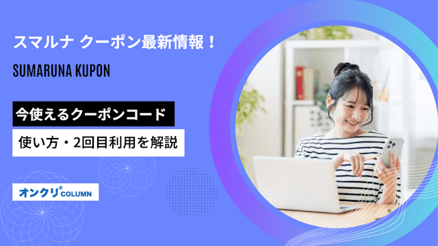 スマルナ クーポン最新情報