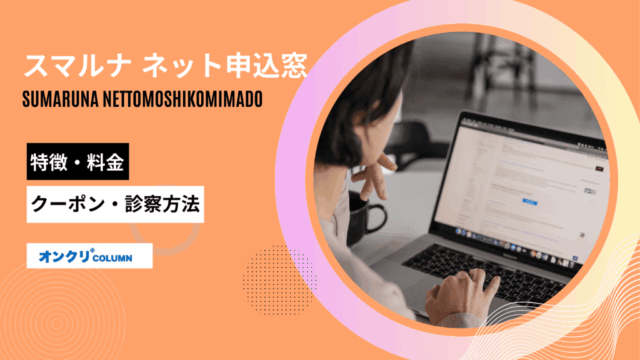 スマルナ ネッ卜申込窓