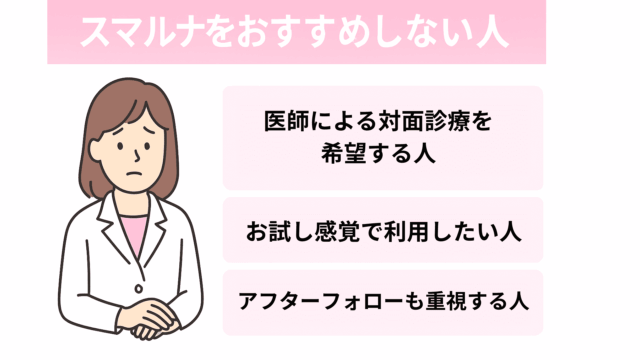 スマルナ おすすめしない人