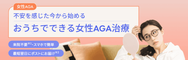 スマルナ 女性AGA