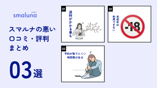 スマルナ 悪い口コミ評判 【総合】