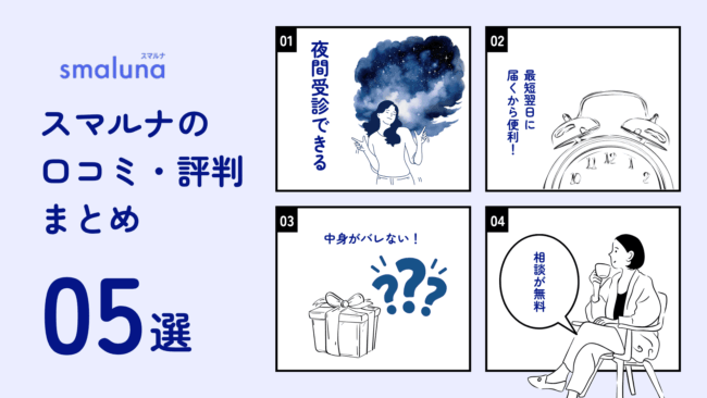 スマルナ 良い口コミ評判 【総合】