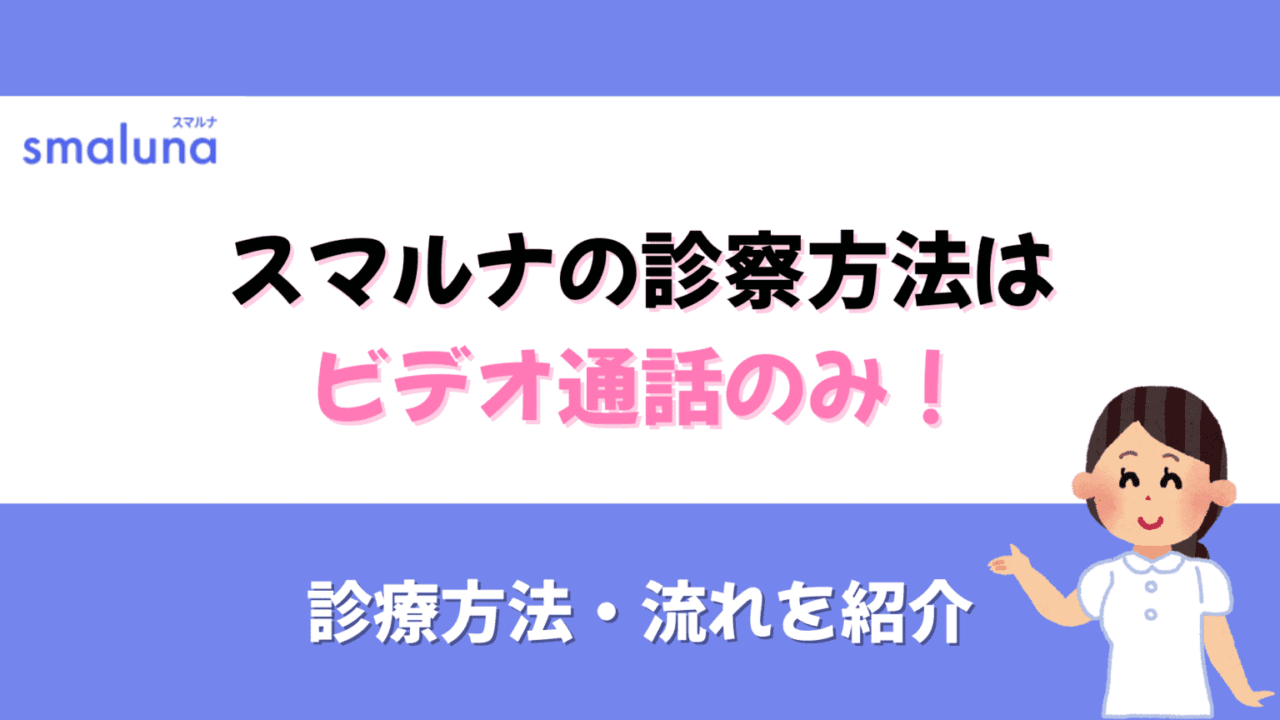 スマルナ 診察方法