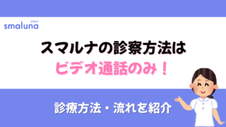 スマルナ 診察方法