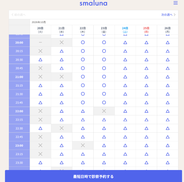 スマルナ　診察予約　日時の選び方