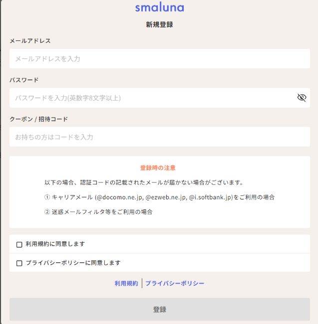 スマルナ　新規登録　クーポンコード入力欄