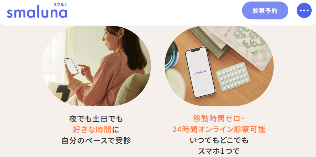 オンラインピル,口コミ_スマルナ‗24時間365日