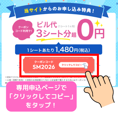 スマルナのクーポンSM2026のコピー方法