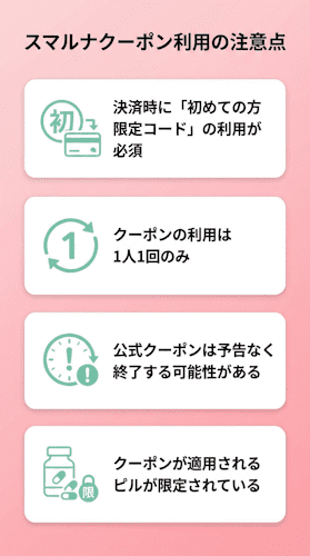 スマルナのクーポンを利用する際の注意点