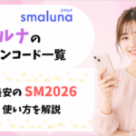 スマルナ クーポン