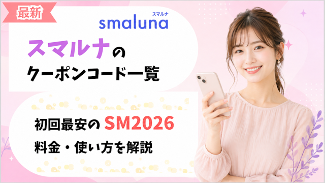 スマルナ クーポン