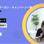 スマルナのクーポン・キャンペーン