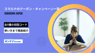 スマルナのクーポン・キャンペーン