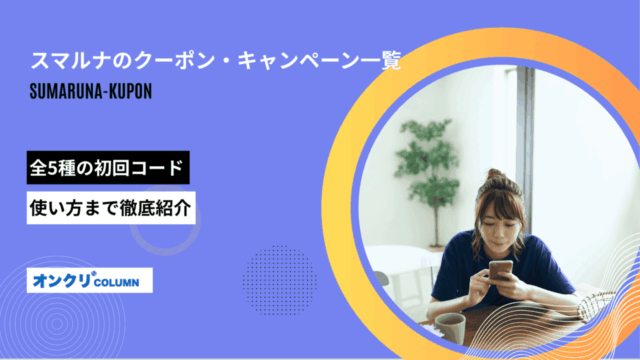 スマルナのクーポン・キャンペーン