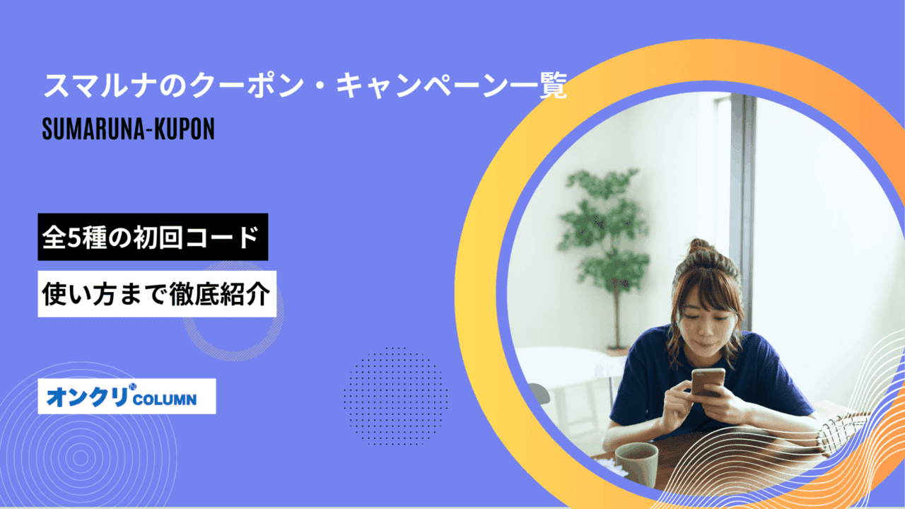 スマルナのクーポン・キャンペーン