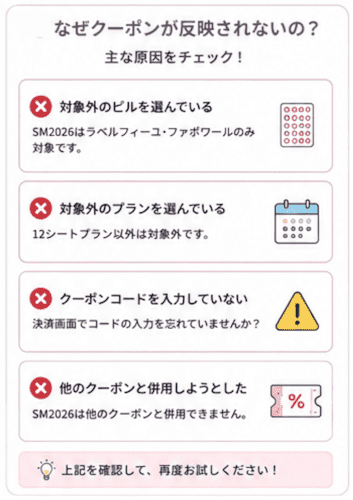 スマルナのクーポン使用上の注意点