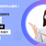 スマルナの初診料は無料